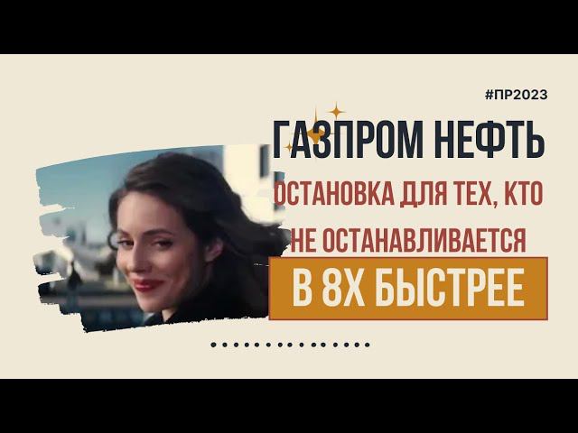 Газпром Нефть — «Остановка для тех, кто не останавливается» в 8х быстрее | PRO Рекламу смотреть онлайн