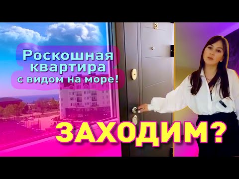 Шикарная видовая двухкомнатная квартира у моря! смотреть онлайн