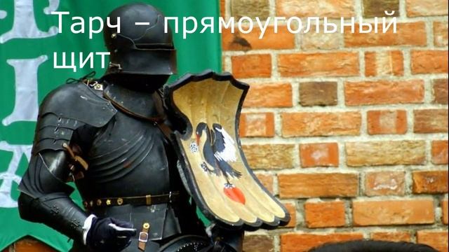 Щиты Средних веков. Какие шиты использовали в средневековье? смотреть онлайн