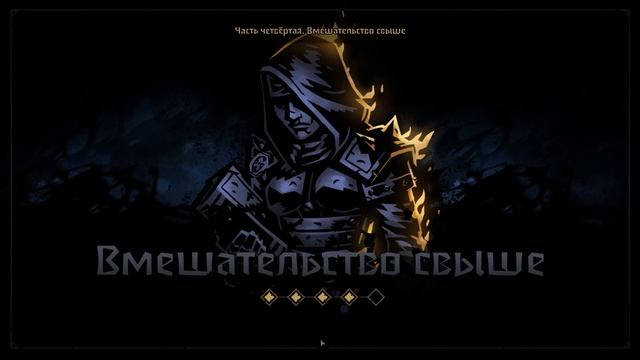 Darkest Dungeon 2 - Эхо прошлого | Весталка смотреть онлайн
