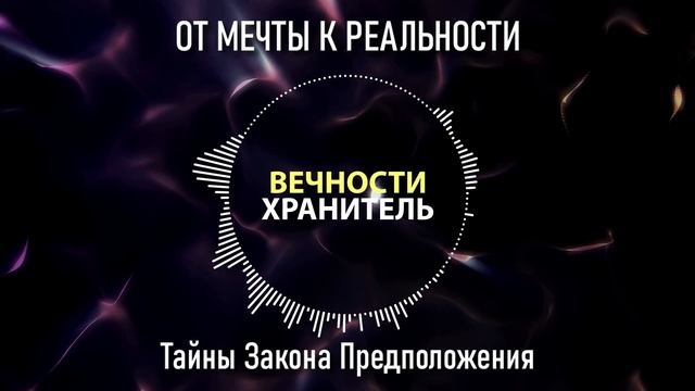 ОТ МЕЧТЫ К РЕАЛЬНОСТИ | Тайны Закона Предположения смотреть онлайн