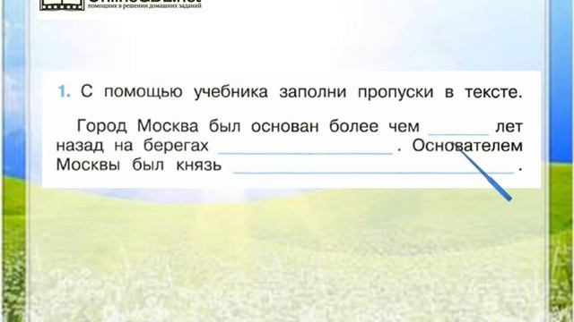 Задание 1 Путешествие по Москве - Окружающий мир 2 класс (Плешаков А.А.) 2 часть смотреть онлайн