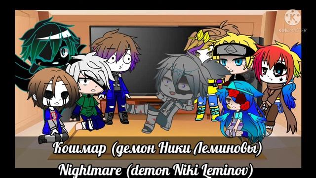 Реакция сансов (+ Какаши и Наруто) на моих персонажей смотреть онлайн