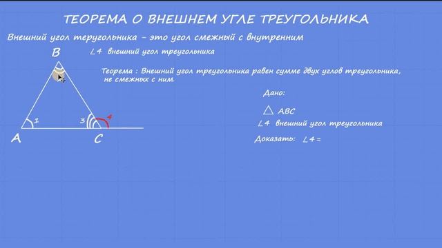 теорема о внешнем угле треугольника. Доказательство. смотреть онлайн