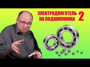 Электродвигатель на подшипниках  ● 2