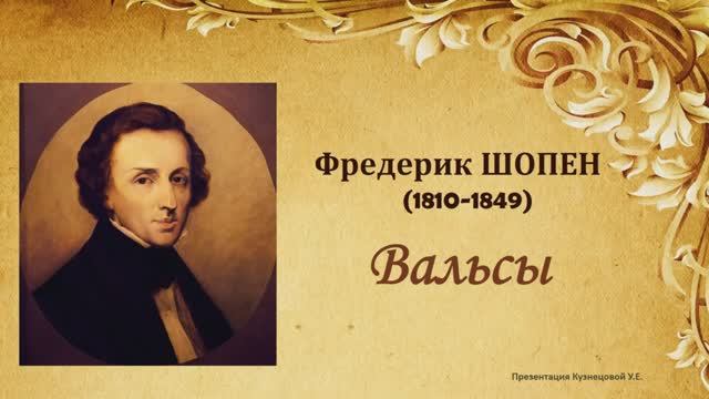 Ф.Шопен. Вальсы. Темы для викторины по музыкальной литературе смотреть онлайн