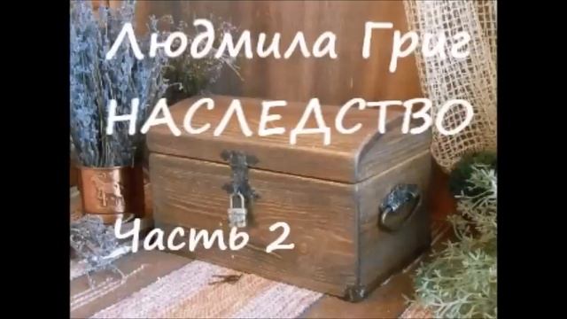 Людмила Григ НАСЛЕДСТВО. Часть 2 из 3