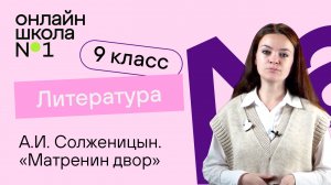 А.И. Солженицын. «Матренин двор». Видеоурок 36. Литература 9 класс