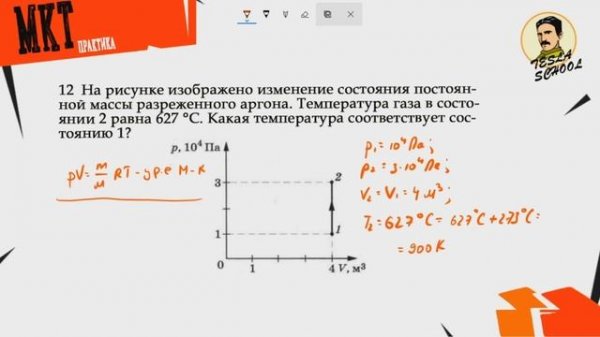 #5 МКТ. Задание 8 | ЕГЭ Физика | Tesla School | МКТ и Термодинамика