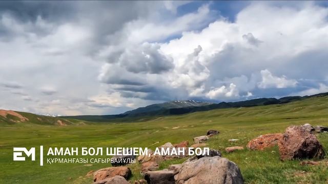 Аман бол шешем, аман бол - Құрманғазы Сағырбайұлы смотреть онлайн