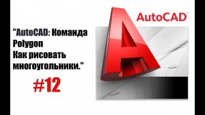 12-"Многоугольники в AutoCAD: подробное объяснение!"