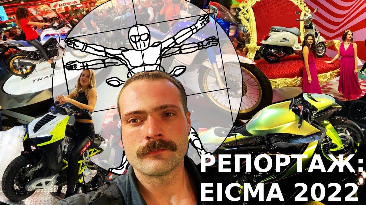 EICMA 2022: Федотов с главной мотовыставки мира смотреть онлайн