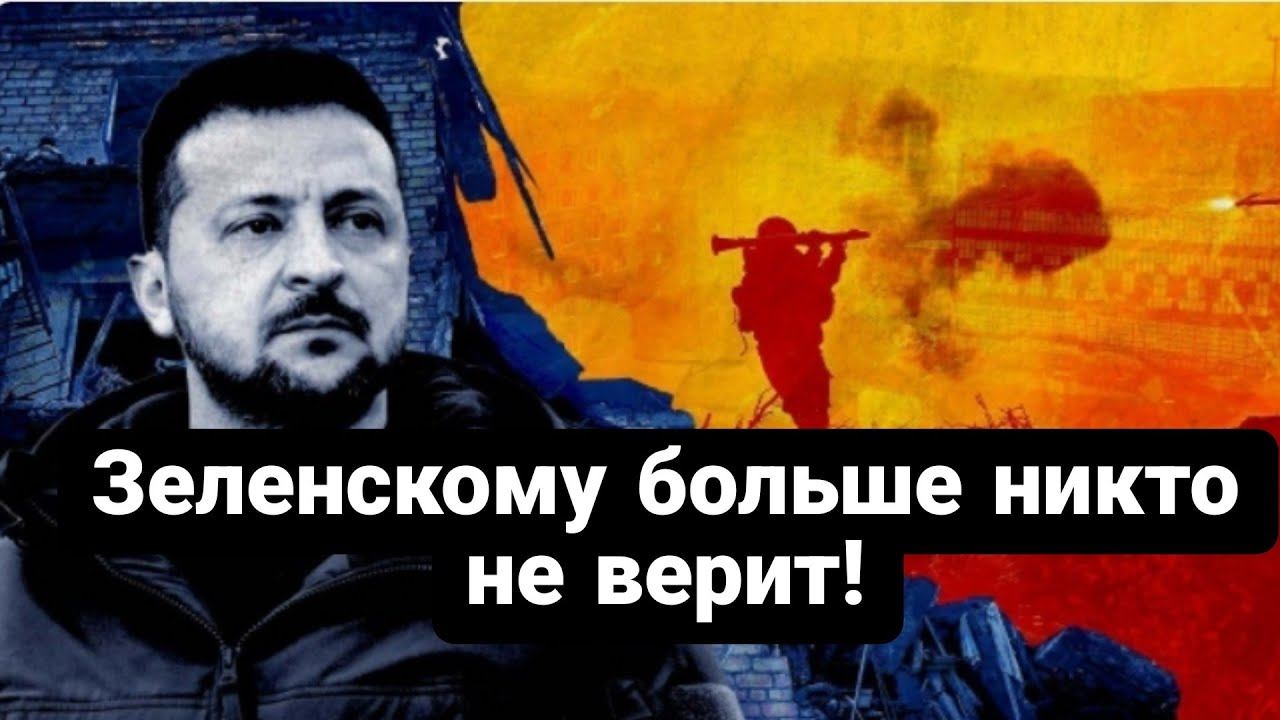 ЗЕЛЕНСК0МУ Б0ЛЬШЕ НИКТ0 НЕ ВЕРИТ!