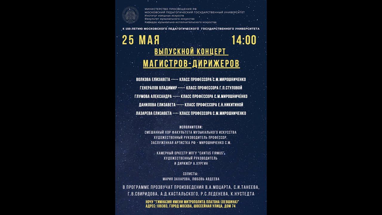 Концерт в исполнении магистров-дирижеров кафедры музыкально исполнительского искусства МПГУ смотреть онлайн