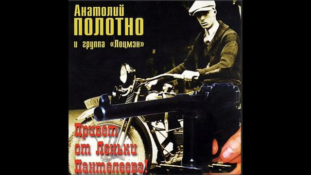 Анатолий Полотно и группа Лоцмэн