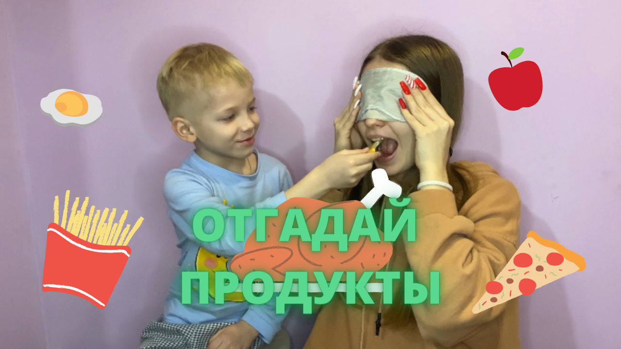 ОТГАДАЙ ПРОДУКТЫ ПО ВКУСУ ЧЕЛЛЕНДЖ смотреть онлайн