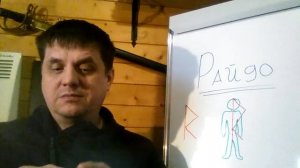 РУНА РАЙДО(урок 5)