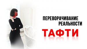 Переворачивание реальности