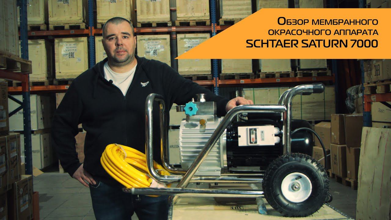 ОБЗОР МЕМБРАННОГО ОКРАСОЧНОГО АППАРАТА SATURN 7000 смотреть онлайн