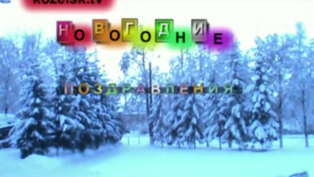 №302 Новогодние поздравления смотреть онлайн