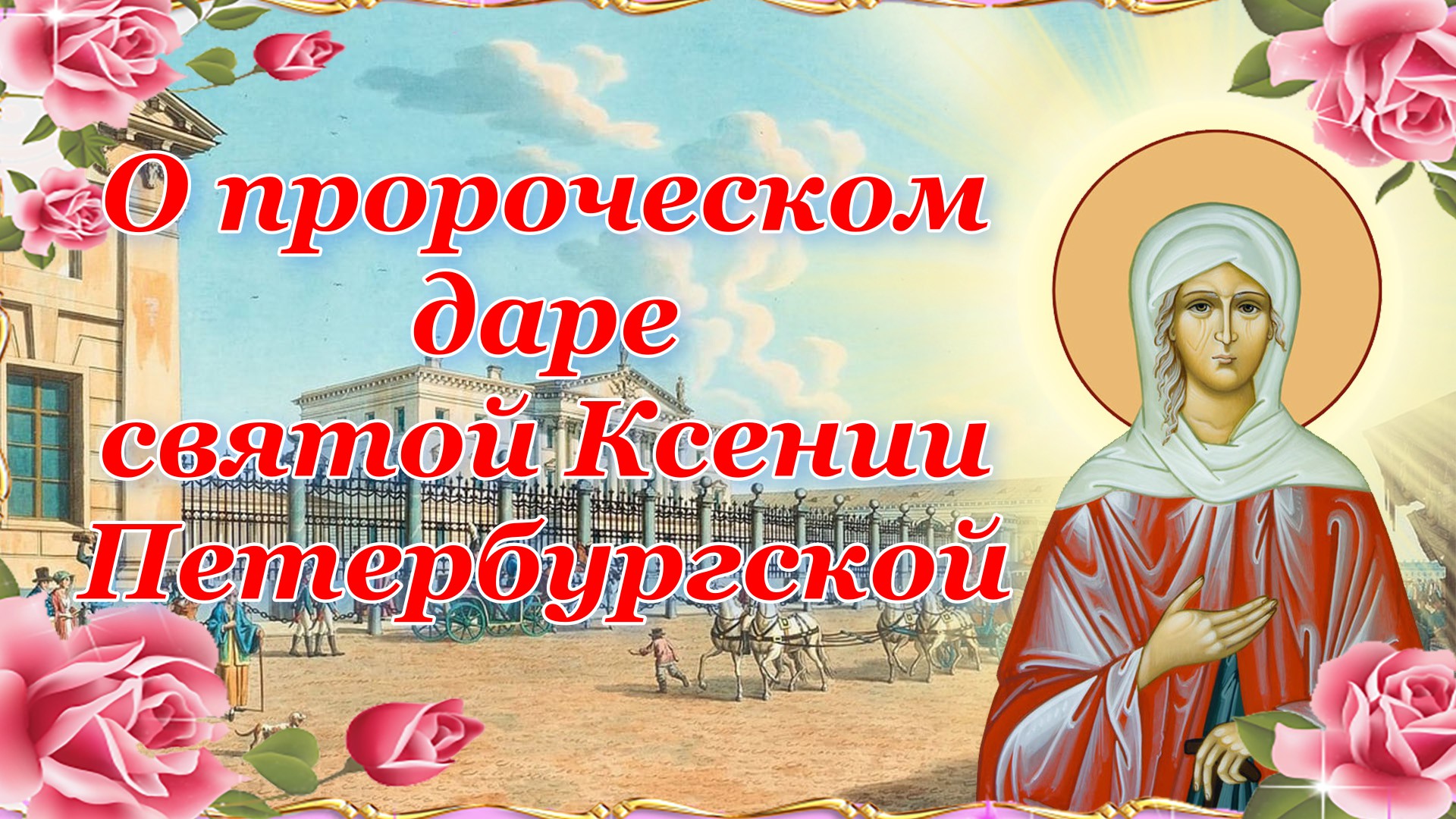 О пророческом даре святой Ксении Петербургской. смотреть онлайн