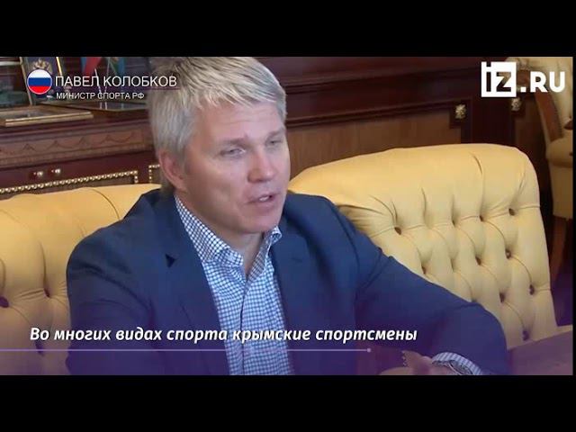 Павел Колобков осмотрел спортивные объекты Крыма смотреть онлайн