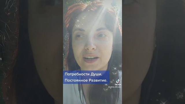 Потребности Души. Развитие. смотреть онлайн