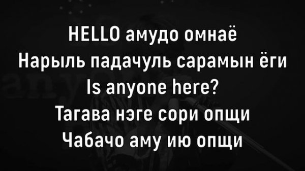 Учим песню DAY6 - I Need Somebody | Кириллизация
