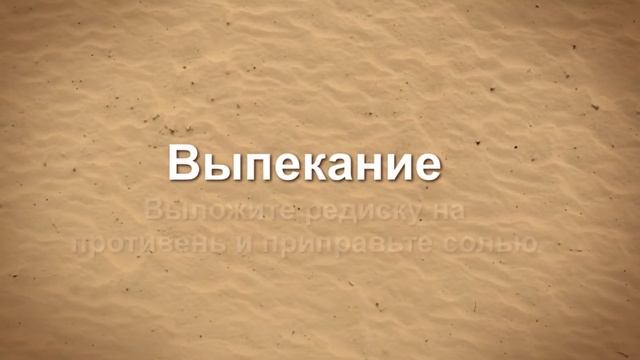 Жареный редис с коричневым маслом и петрушкой смотреть онлайн