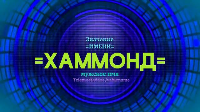Значение имени Хаммонд - Тайна имени смотреть онлайн