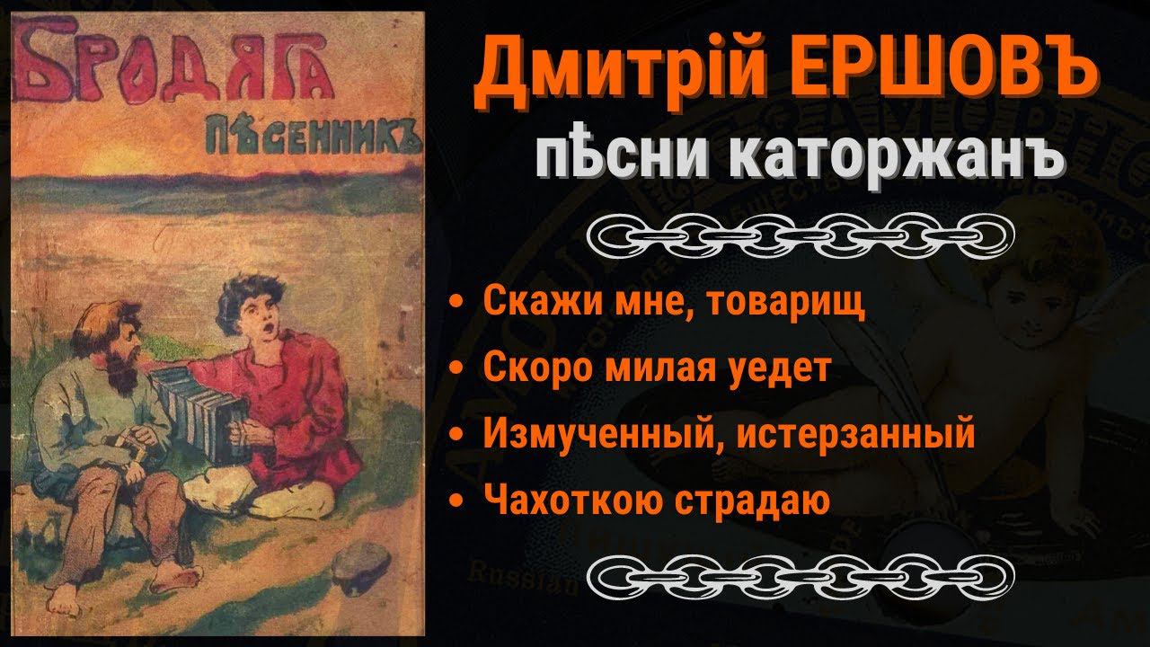 ПЕСНИ КАТОРГИ. Поет: Дмитрий ЕРШОВ. Записи 1910 года. | SIBERIAN PRISON SONGS by Dmitry ERSHOV. смотреть онлайн