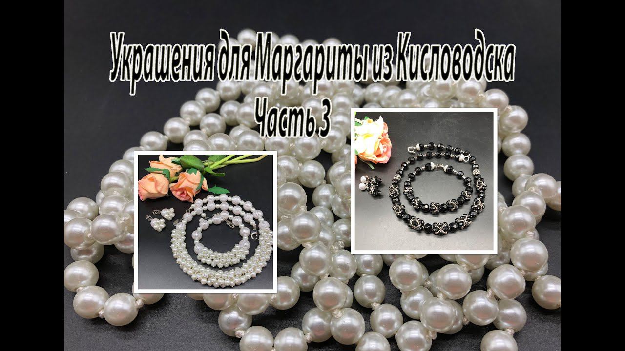 Два комплекта: с чёрными ронделями и с жемчугом. Украшения для Маргариты из Кисловодска. Часть 3. смотреть онлайн