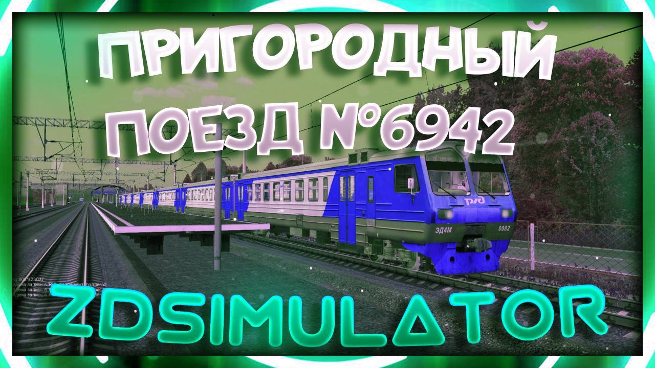 Zdsimulator | Сценарий пригородного поезда №6942 до СПБ Фин смотреть онлайн