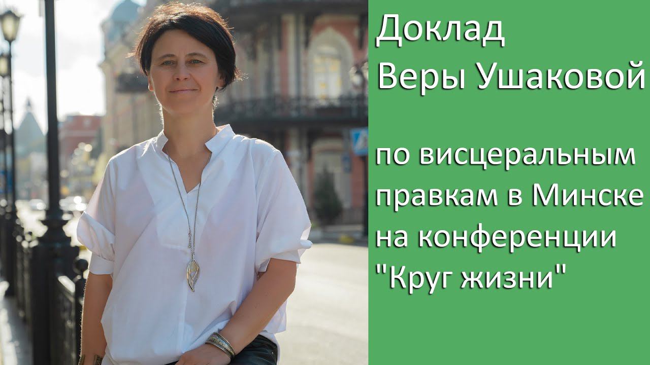 Доклад Веры Ушаковой по висцеральным правкам в Минске на конференции "Круг жизни"/ август 2022 смотреть онлайн