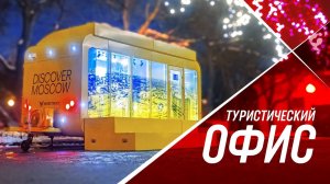 MOBITRUK I Discover Moscow - туристический офис