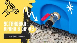 Врезка крана, установка штуцера в пластиковую емкость бак бочку видеоинструкция
