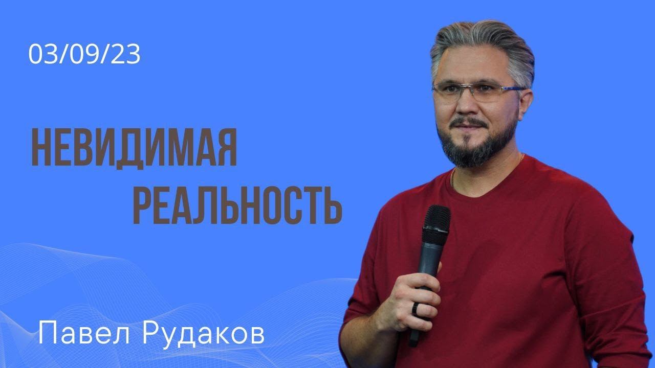 Павел Рудаков: невидимая реальность смотреть онлайн