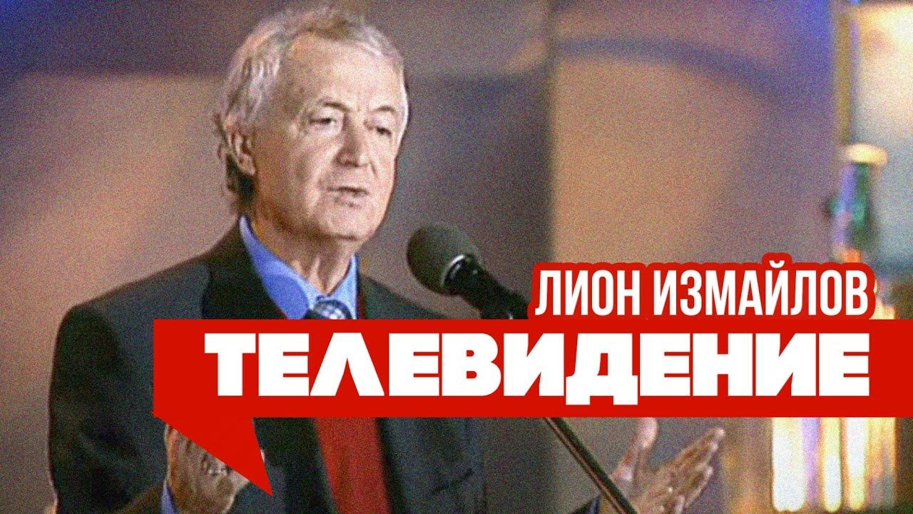 ТЕЛЕВИДЕНИЕ - Лион Измайлов | Лучшие выступления #самоесмешное смотреть онлайн