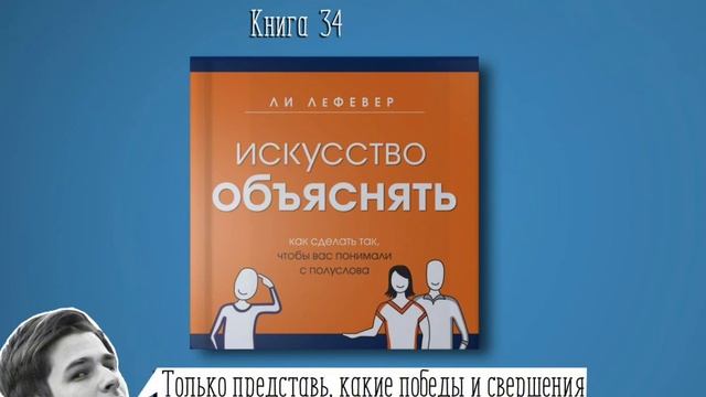 Книга #34 - Искусство объяснять. Как сделать так, чтобы вас понимали с полуслова смотреть онлайн