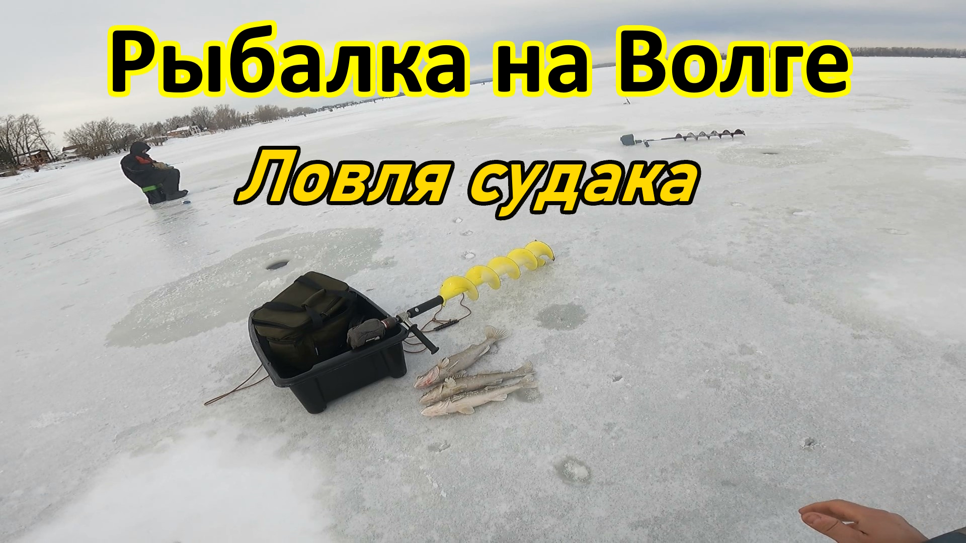 ЛОВЛЯ СУДАКА /РЫБАЛКА НА ВИБЫ И НА ТЮЛЬКУ/ЗИМНЯЯ РЫБАЛКА/РЫБАЛКА В САМАРЕ/Р.ВОЛГА,САРАТОВСКОЕ ВДХР. смотреть онлайн