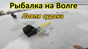 ЛОВЛЯ СУДАКА /РЫБАЛКА НА ВИБЫ И НА ТЮЛЬКУ/ЗИМНЯЯ РЫБАЛКА/РЫБАЛКА В САМАРЕ/Р.ВОЛГА,САРАТОВСКОЕ ВДХР.