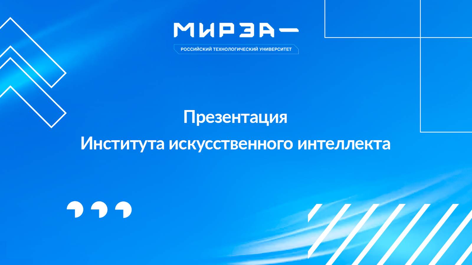 Презентация Института искусственного интеллекта смотреть онлайн