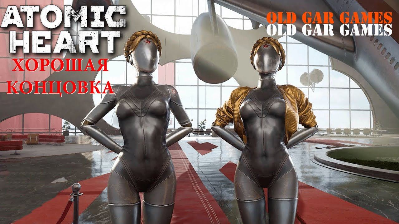 Простой (Хороший) Финал игры Atomic Heart. Оставить в живых Сеченова смотреть онлайн