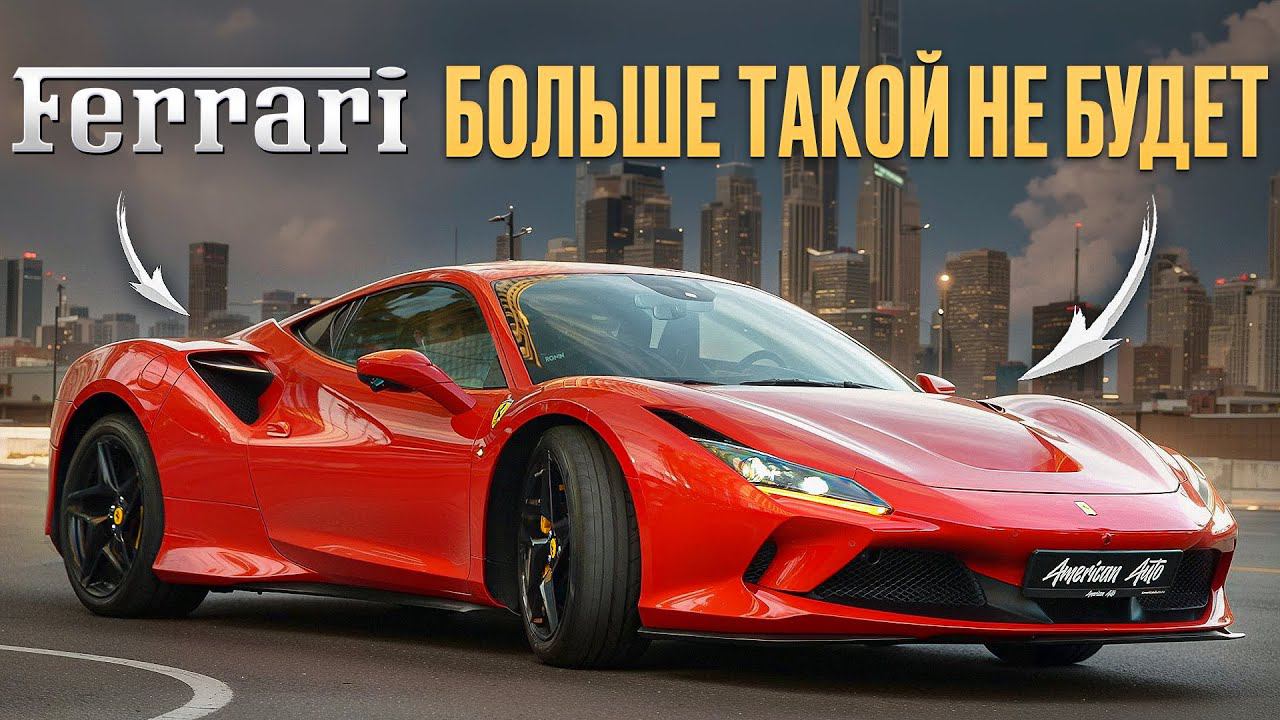 ЧТО СТАЛО С Ferrari в 2024? ОБЗОР И ТЕСТ ДРАЙВ Ferrari F8 Tributo смотреть онлайн