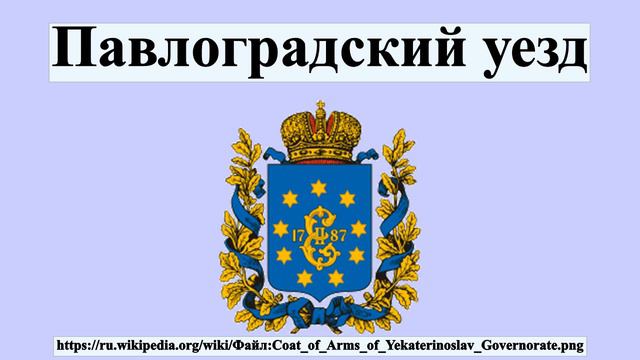 Павлоградский уезд смотреть онлайн