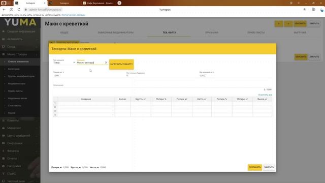 Технологическая карта. Часть 3 | Настройка экосистемы ресторанного бизнеса YUMA