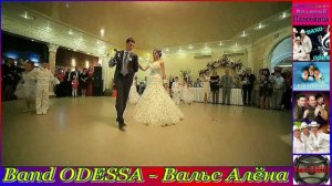 Band ODESSA - Вальс Алёна.mp4