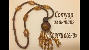 Сотуар из янтаря «Краски осени». Квадратный жгут.