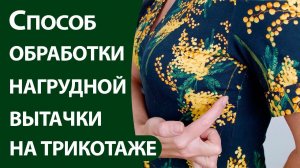 Способ обработки нагрудной вытачки на трикотаже