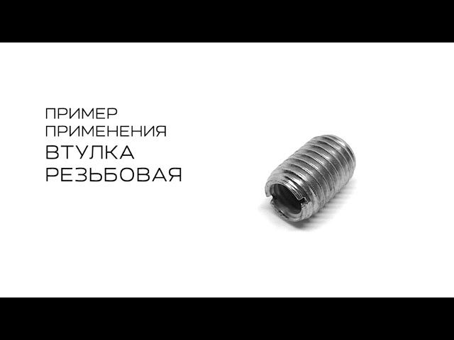 Втулка резьбовая смотреть онлайн